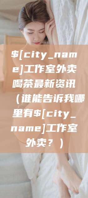 瑞安工作室外卖喝茶最新资讯（谁能告诉我哪里有瑞安工作室外卖？）