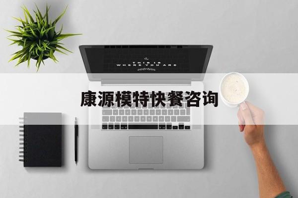 康源倍健医用消毒超声耦合剂价格最新资讯（谁能告诉我哪里有瑞安康源模特快餐咨询？）