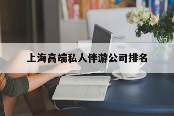 瑞安上海城市约会中心公司怎么样最新资讯（谁能告诉我哪里有瑞安上海高端私人伴游公司排名？）