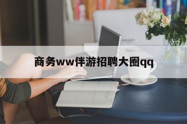 瑞安上门帮技师端app官方下载最新资讯（谁能告诉我哪里有瑞安商务ww伴游招聘大圈qq？）