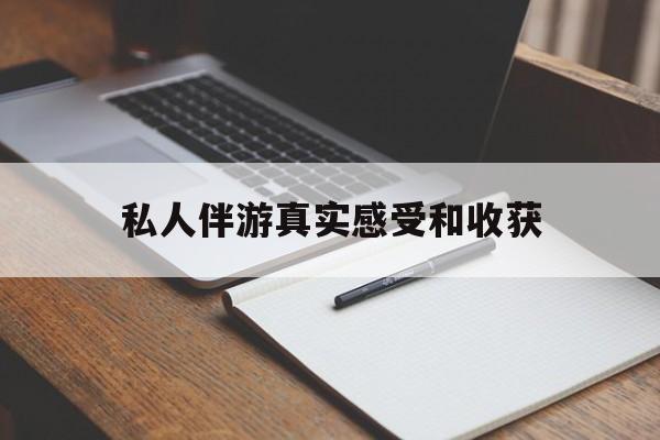 瑞安老婆是否可以和舞伴去旅游最新资讯（谁能告诉我哪里有瑞安私人伴游真实感受和收获？）